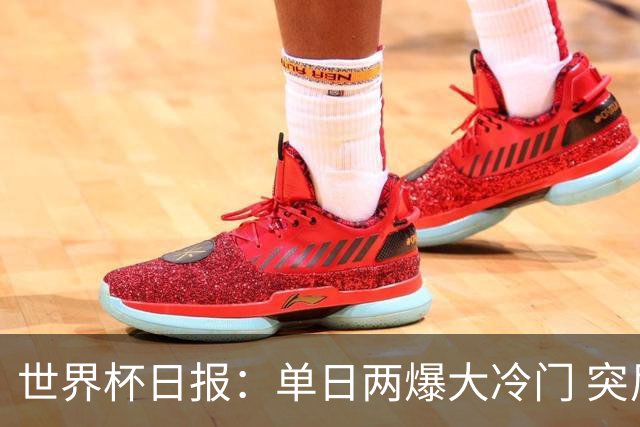 世界杯日报：单日两爆大冷门 突尼斯惨败后现换帅疑云