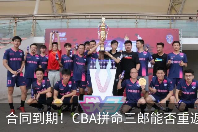 合同到期！CBA拼命三郎能否重返广东？期待辅佐徐杰、胡明轩