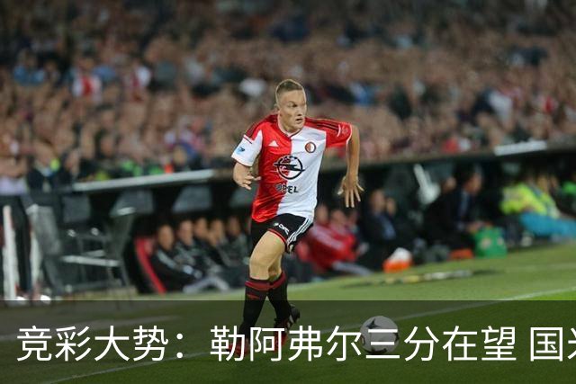 竞彩大势：勒阿弗尔三分在望 国米客场值得高看