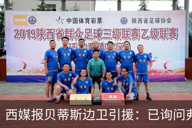 西媒报贝蒂斯边卫引援：已询问弗兰·加西亚情况，持续关注中